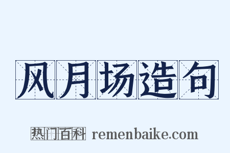 风月场造句是什么意思的图片